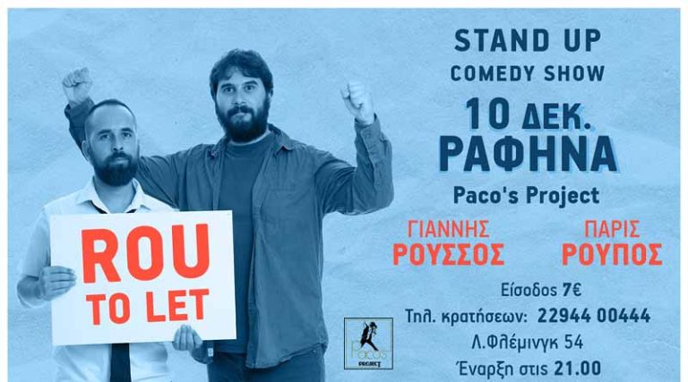 Paco’s Project! Αυτή την Παρασκευή έχει γέλιο – “Rou to let” με Γιάννη Ρούσσο & Πάρι Ρούπο