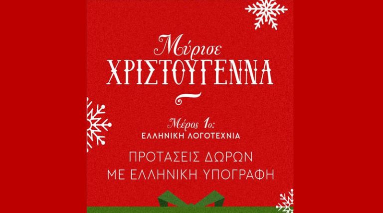 Μύρισε Χριστούγεννα… Προτάσεις ελληνικής λογοτεχνίας
