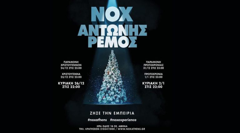 Χριστούγεννα και Πρωτοχρονιά στο NOX με τον Αντώνη Ρέμο