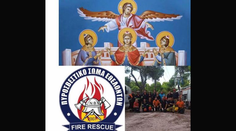 Πυροσβεστικό Σώμα Εθελοντών Ν. Βουτζά -Προβαλίνθου: Οι Άγιοι Τρεις Παίδες να μας δίνουν φώτιση
