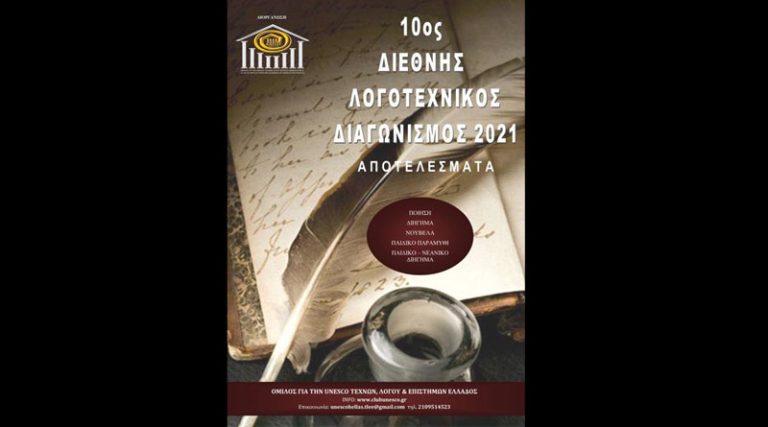 Αποτελέσματα 10ου Διεθνούς Λογοτεχνικού Διαγωνισμού 2021 Ομίλου για την UNESCO Τεχνών, Λόγου & Επιστημών Ελλάδας