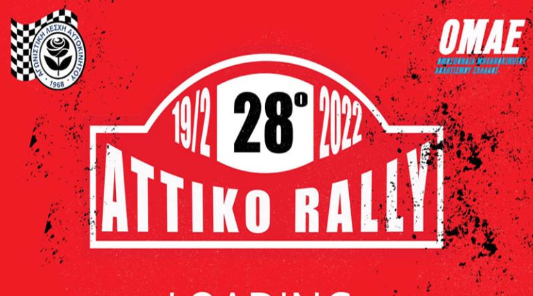 Γραμματικό: Ματαιώθηκε το 28ο Attiko Rally