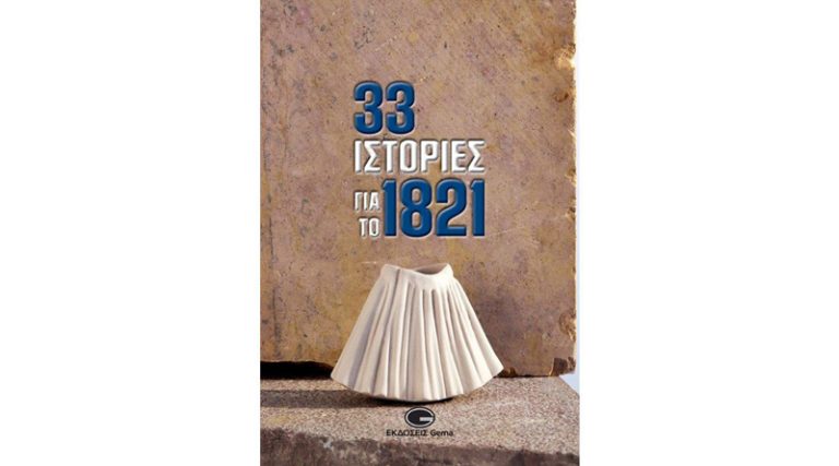 Κυκλοφόρησε από τις εκδόσεις GEMA η συλλογική έκδοση “33 Ιστορίες για το 1821”