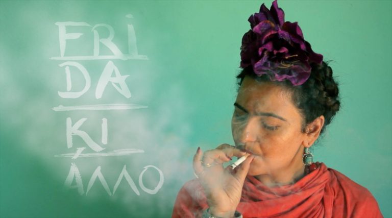 «Frida κι άλλο» στο Alhambra Art Theatre