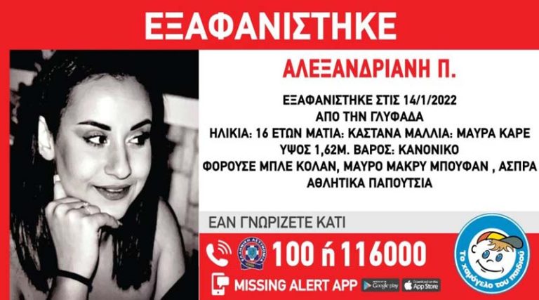 Συναγερμός στις Αρχές για την εξαφάνιση της 16χρονης Αλεξανδριανής