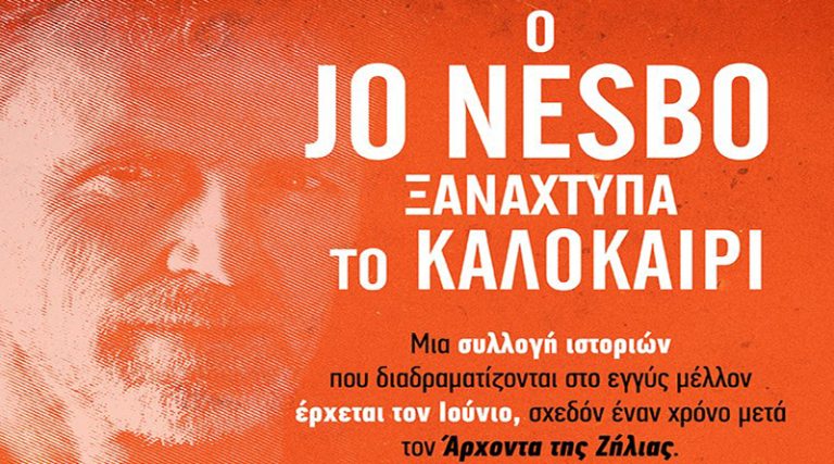 Nesbomaniacs, ήρθε η ώρα να αποφασίσετε για το εξώφυλλο του νέου βιβλίου του Jo Nesbo