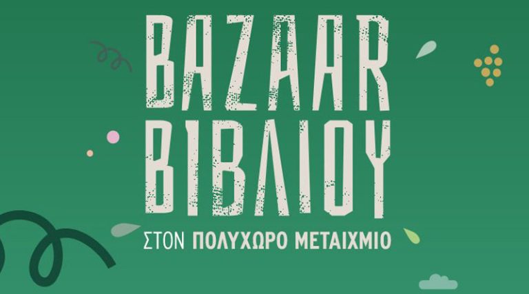 Bazaar βιβλίου στον ΠΟΛΥΧΩΡΟ ΜΕΤΑΙΧΜΙΟ – Βιβλία από 1,5 €