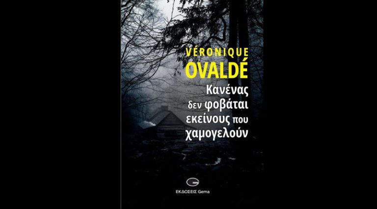 Κυκλοφόρησε από τις εκδόσεις GEMA το μυθιστόρημα της Veronique Ovalde “Κανένας δεν φοβάται εκείνους που χαμογελούν”