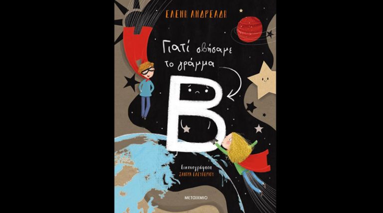 «Γιατί σβήσαμε το γράμμα Β»: Το νέο παιδικό βιβλίο της Ελένης Ανδρεάδη κυκλοφορεί από τις εκδόσεις Μεταίχμιο