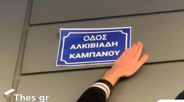 Δολοφονία 19χρονου στη Θεσσαλονίκη: Φίλοι του άλλαξαν το όνομα του δρόμου σε «Αλκιβιάδη Καμπανού»
