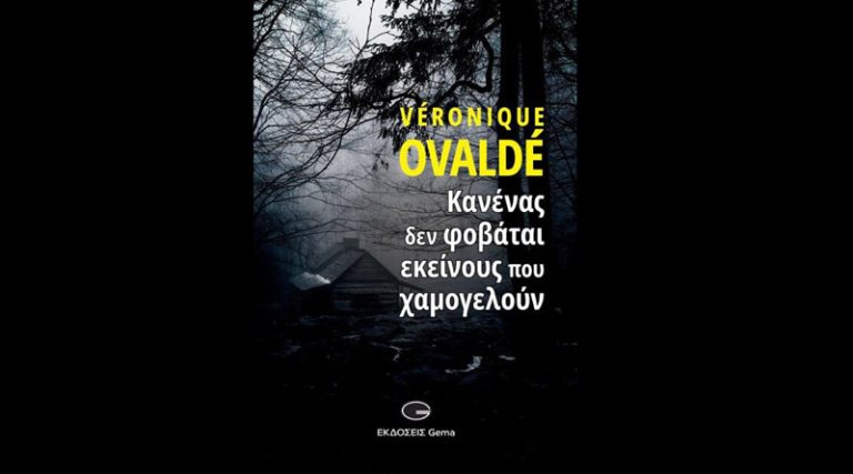 Κυκλοφόρησε από τις εκδόσεις GEMA το μυθιστόρημα της Veronique Ovalde “Κανένας δεν φοβάται εκείνους που χαμογελούν”