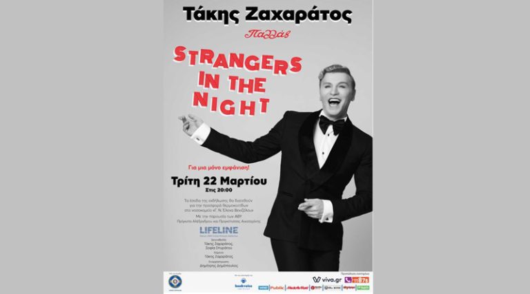 “Strangers in the Night”: Ο Τάκης Ζαχαράτος για Μία και Μοναδική Παράσταση στο Παλλάς