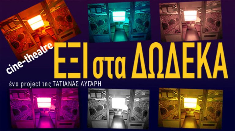 Το Cine-Theatre “ΕΞΙ στα ΔΩΔΕΚΑ” της Τατιάνας Λύγαρη επαναπροβάλλεται, λόγω επιτυχίας, σε streaming on demand στο viva.gr