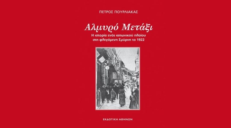 Κυκλοφόρησε από την Εκδοτική Αθηνών το ιστορικό μυθιστόρημα του Πέτρου Πουρλιάκα “Αλμυρό μετάξι”