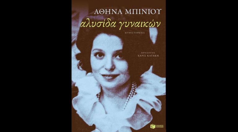 Κυκλοφορεί από τις εκδόσεις Πατάκη το απολαυστικό μυθιστόρημα της Αθηνάς Μπίνιου “Αλυσίδα γυναικών”