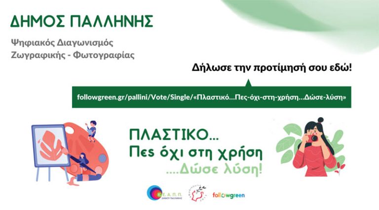 Ψηφίστε για τον διαγωνισμό ζωγραφικής- φωτογραφίας του Δήμου Παλλήνης – Ξεκίνησε η ηλεκτρονική ψηφοφορία