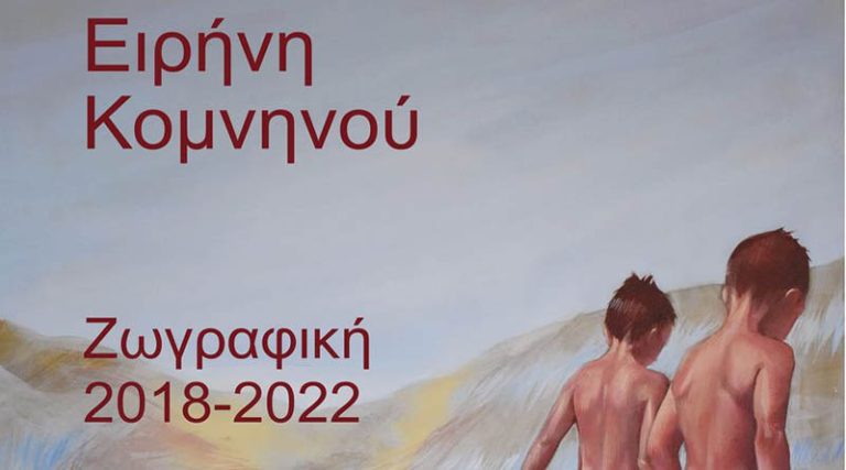 Ραφήνα: Με την Έκθεση  ζωγραφικής της Ειρήνης Κομνηνού ξεκινούν οι Εικαστικές εκθέσεις στο Πνευματικό Κέντρο