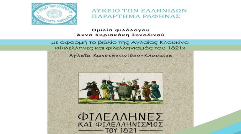 Ραφήνα: Το Λύκειο Ελληνίδων τιμά την Επέτειο της 25ης Μαρτίου