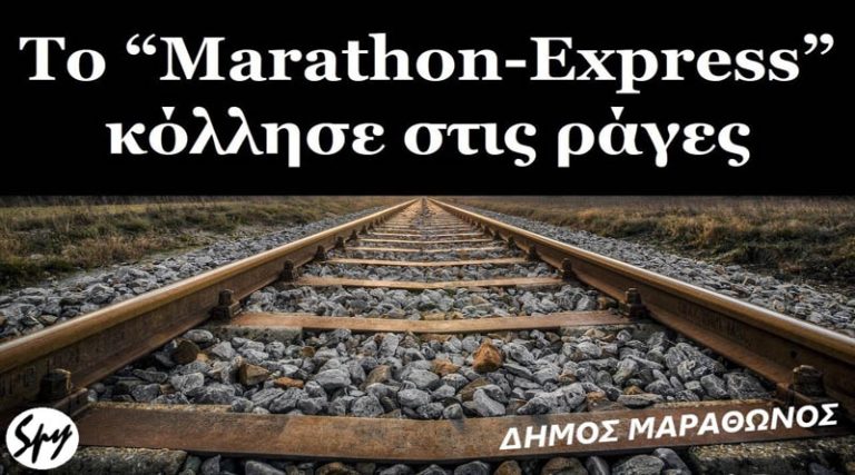 Σπ. Παππάς: Το “τρένο” θα σφυρίξει ξανά στον Μαραθώνα;