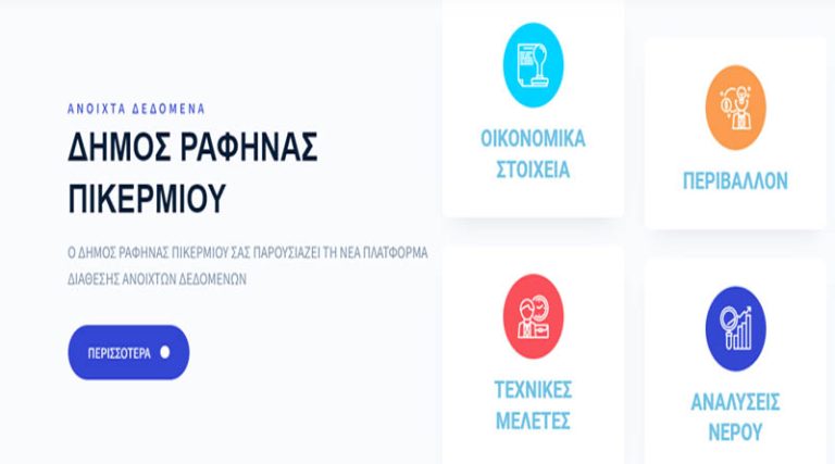 Δήμος Ραφήνας Πικερμίου: Σε πλήρη λειτουργία  η νέα σύγχρονη πλατφόρμα OpenData