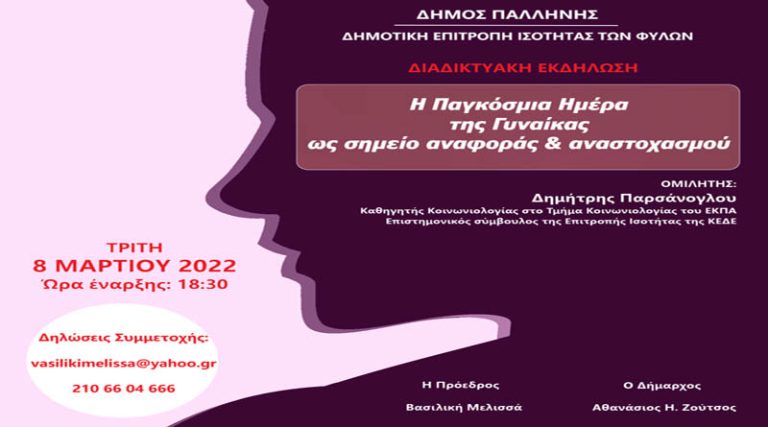 Παλλήνη: Η Δημοτική Αρχή Ισότητας για την Παγκόσμια Ημέρα της Γυναίκας