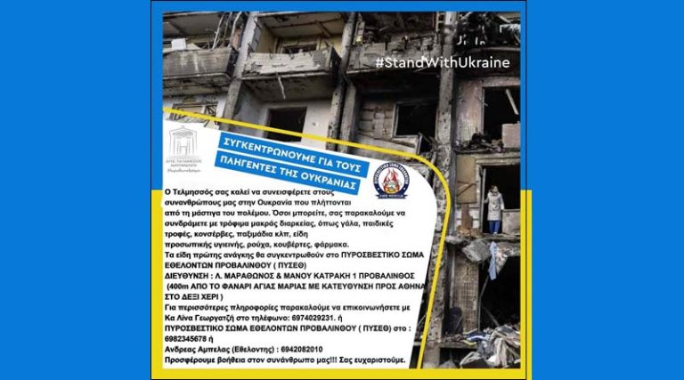 Το Πυροσβεστικό Σώμα Εθελοντών Ν. Βουτζά – Προβαλίνθου συγκεντρώνει είδη πρώτης ανάγκης για την Ουκρανία