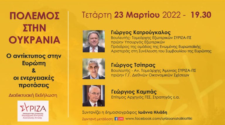Διαδικτυακή εκδήλωση της ΝΕ Ανατολικής Αττικής ΣΥΡΙΖΑ – ΠΣ στις 23 Μαρτίου  για τον πόλεμο στην Ουκρανία