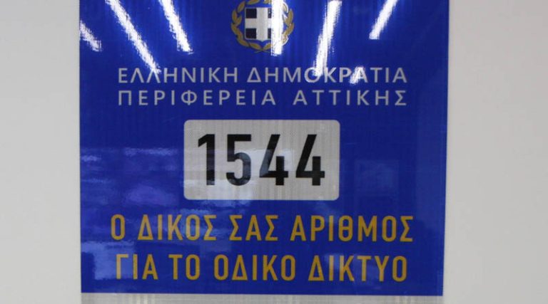 Περιφέρεια Αττικής: 1544 – Αυτός είναι ο αριθμός ανάγκης για οδηγούς και πεζούς