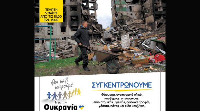 Δήμος Παιανίας: Προσφέρουμε για την δοκιμαζόμενη Ουκρανία