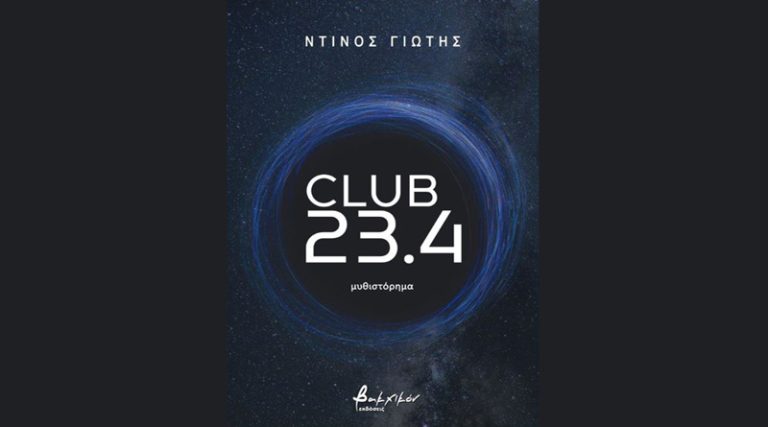 Ο συγγραφέας Ντίνος Γιώτης υπογράφει το μυθιστόρημα του Club 23,4 στο Βιβλιοπωλείο IANOS