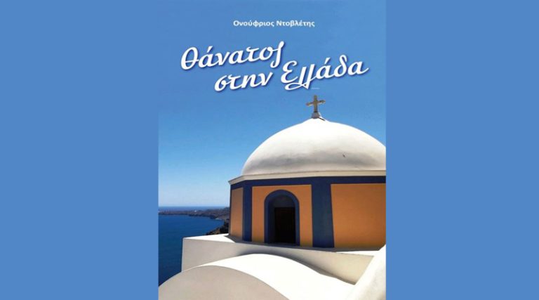 Κυκλοφόρησε η ποιητική συλλογή του Ονούφριου Ντοβλέτη “Θάνατος στην Ελλάδα”
