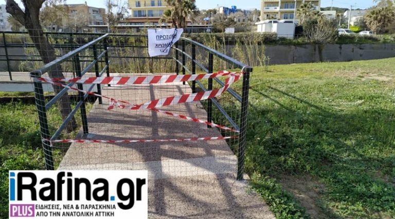 Ραφήνα: Κλειστό το γεφυράκι στο πάρκο Καραμανλή, λόγω εργασιών συντήρησης (φωτό)