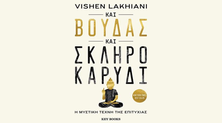 “Και Βούδας και σκληρό καρύδι” του Vishen Lakhiani από τις εκδόσεις Keybooks