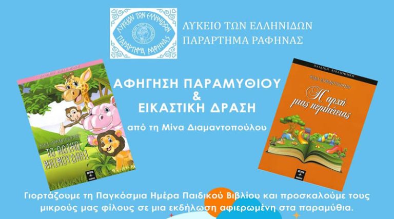 Ραφήνα: Αφήγηση παραμυθιού για τους μικρούς φίλους του Λυκείου των Ελληνίδων