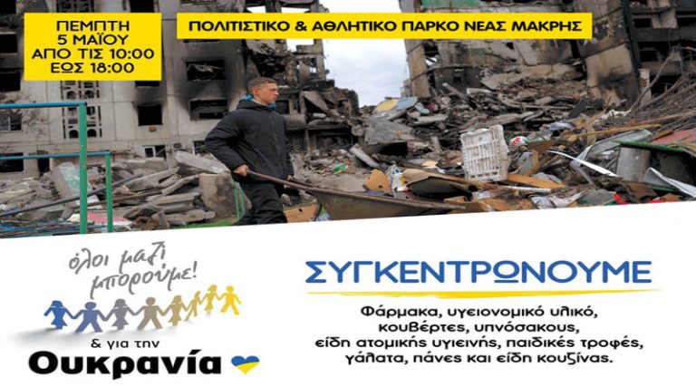 Νέα Μάκρη: Συγκέντρωση ανθρωπιστικής βοήθειας για την Ουκρανία την Πέμπτη (5/5) στο Πολιτιστικό & Αθλητικό Πάρκο