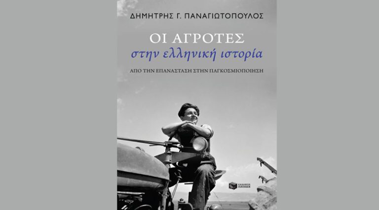 “Οι αγρότες στην ελληνική ιστορία: Από την Επανάσταση στην παγκοσμιοποίηση” των Εκδόσεων Πατάκη