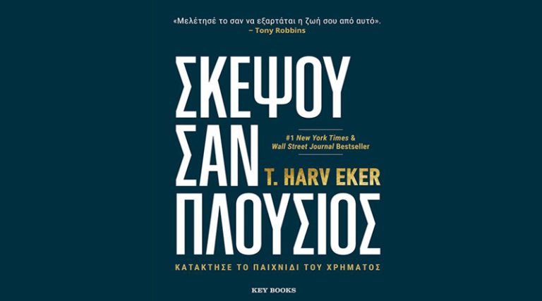 “Σκέψου σαν πλούσιος” του T. Harv Eker των εκδόσεων Keybooks
