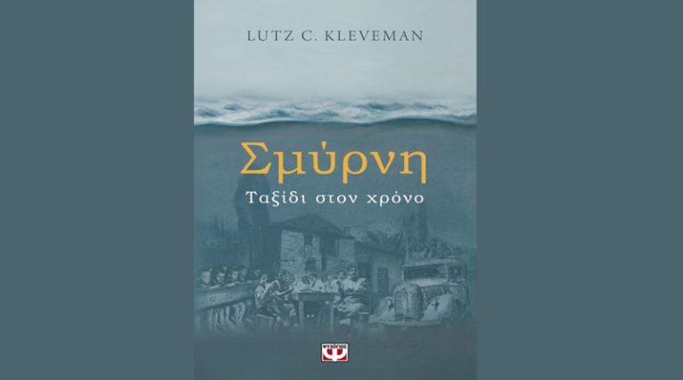 “Σμύρνη Ταξίδι στον χρόνο” του Lutz Kleveman από τις Εκδόσεις Ψυχογιός