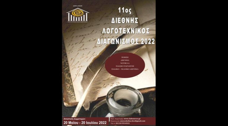 Προκήρυξη 11ου Διεθνούς Λογοτεχνικού Διαγωνισμού 2022