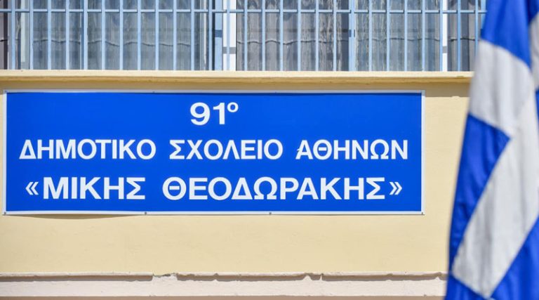 Το 91ο Δημοτικό Σχολείο Αθηνών πήρε το όνομά του Μίκη Θεοδωράκη