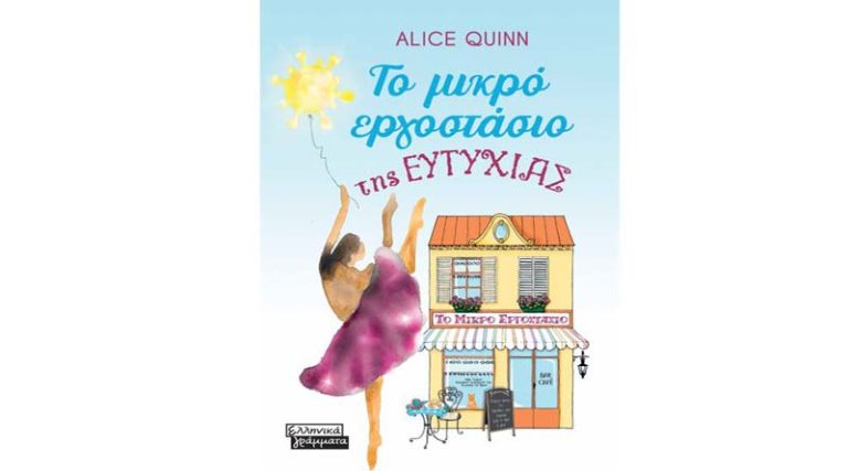 “Το μικρό εργοστάσιο της ευτυχίας” της Alice Quinn από τις εκδ. Ελληνικά Γράμματα