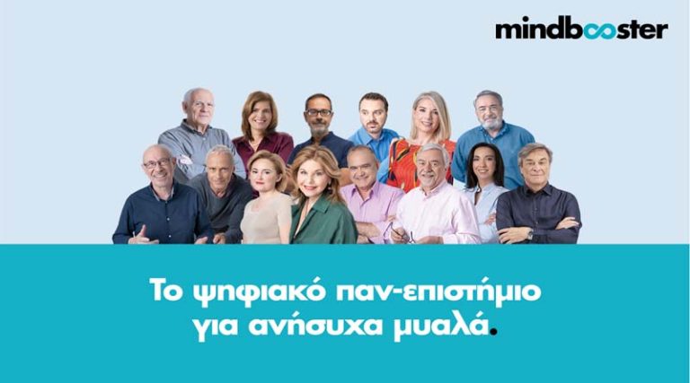 www.mindbooster.gr: ένα ψηφιακό παν-επιστήμιο… για ανήσυχα μυαλά