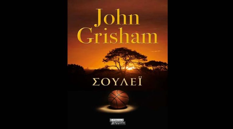 “Σούλεϊ” του John Grisham από τις εκδ. Ελληνικά Γράμματα
