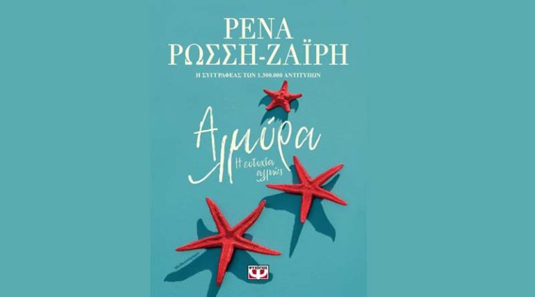 “Αλμύρα. Η ευτυχία αλλιώς”: Το νέο βιβλίο της Ρένας Ρώσση – Ζαϊρη κυκλοφορεί από τις εκδόσεις Ψυχογιός