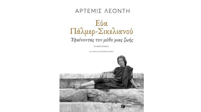 «Εύα Πάλμερ-Σικελιανού. Υφαίνοντας τον μύθο μιας ζωής» της Αρτέμιδος Λεοντή από τις Εκδόσεις Πατάκη
