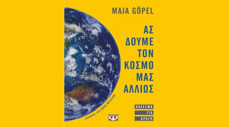 “Ας δούμε τον κόσμο μας αλλιώς – Κάλεσμα για δράση” της Μάγια Γκέπελ από τις εκδόσεις Ψυχογιός