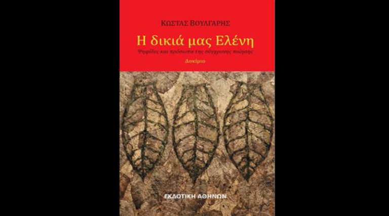 Κυκλοφορεί από την Εκδοτική Αθηνών το νέο βιβλίο του Κώστα Βούλγαρη “Η δικιά μας Ελένη”