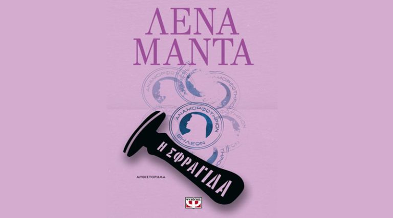 “Η σφραγίδα”: Κυκλοφορεί το νέο βιβλίο της Λένας Μαντά από τις Εκδόσεις Ψυχογιός