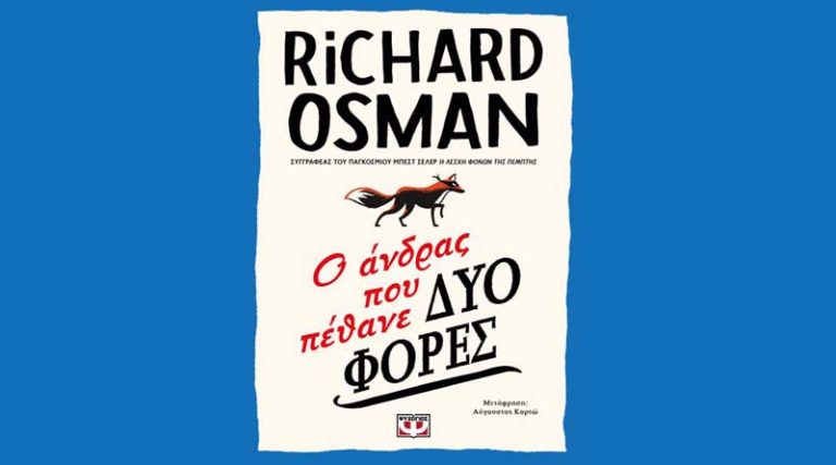 “Ο άνδρας που πέθανε δύο φορές” του Richard Osman κυκλοφόρησε από τις εκδόσεις Ψυχογιός