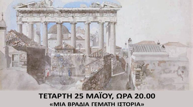 Παλλήνη: Μια βραδιά γεμάτη ιστορία την Τετάρτη (25/5)
